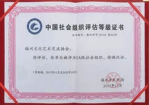 喜訊 福州文化藝術交流協會榮膺5A級社會組織