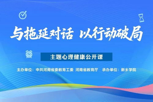 開(kāi)封文化藝術(shù)職業(yè)學(xué)院 組織師生觀“與拖延對(duì)話以行動(dòng)破局”心理健康公開(kāi)課，推動(dòng)文化與心靈的深度交流